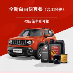 广汽菲克全新Jeep自由侠保养套餐 1.4T/90机油